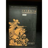 ราคา หนังสือมือสอง | เงาสยาม ยามผลัดแผ่นดินพระนารายณ์, Morgan Sportes. (ศิลปวัฒนธรรมฉบับพิเศษ) (29370853333)