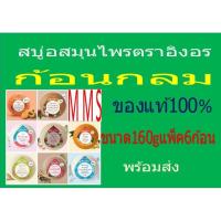ราคา สบู่สมุนไพรอิงอรก้อนกลมขนาด160กรัม(แพ็ค6ก้อน) (20747941110)