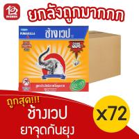 ราคา [ยกลัง 72 กล่อง] ช้างเวป ยาจุดกันยุง (10ขด x 12กรัม = 120กรัม) กล่องส้ม (10365934712)