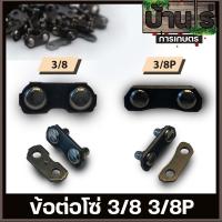 ราคา ข้อต่อโซ่ เลื่อยยนต์ ขนาด 3/8P 3/8 เล็กใหญ่ตรงรุ่น ขนาดมาตราฐาน โซ่เลื่อยยนต์ เลื่อยตัดไม้ BY บ้านไร่การเกษตร (23768095568)
