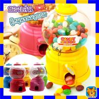 ราคา ของเล่น ตู้หมุนลูกอม ตู้กาชาปอง โหลแคนดี้ใส่ลูกอม candy Machine ของเล่นหมุนไข่ ใส่ลูกอมได้ เป็นกระปุกออมสินได้ (16592961989)