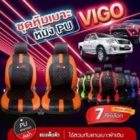 ราคา ชุดหุ้มเบาะ ตรงรุ่น VIGO ตั้งแต่ปี 2015-2024 หุ้มเบาะแบบสวมทับ เข้ารูปทรง หนังอย่างดี ชุด หุ้ม เบาะ รถยนต์ เลือกรุ่นก่อน (23478101117)