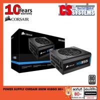 ราคา POWER SUPPLY CORSAIR 850W HX850i (80+ PLATINUM) (4911415809)
