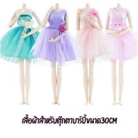 ราคา พร้อมส่ง เสื้อผ้าสำหรับตุ๊กตาบาร์บี้ ชุดตุ๊กตา เสื้อผ้าตุ๊กตา สำหรับขนาด30cm ตุ๊กตาบาร์บี้ ของเล่นเด็ก (13772216040)