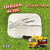 ราคา ครอบฝาถังน้ำมัน Toyota Altis 2014-2018 ครอบฝาถัง ฝาปิดถัง ชุบโครเมี่ยม (PTP) (29158046246)