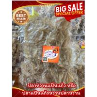 ราคา ปลาหวานแป้นแก้ว ส่งฟรี มีปลายทาง ปลาแป้นแก้วหวาน ขนาด 1000 กรัม รสชาติหวาน เนื้อนิ่ม เป็นปลาใหม่ ตัวขาวใส พร้อมส่งจ้า (43715719478)