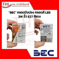 ราคา "BEC" หลอดปิงปอง หลอดสี LED 3W ขั้ว E27 สีแดง (40055333649)