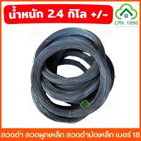 ราคา ลวดดำ ลวดผูกเหล็ก ลวดดำมัดเหล็ก เบอร์ 18 น้ำหนัก 2.4 กิโล +/- (26375967642)