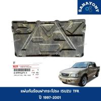 ราคา ของแท้ แผ่นกันความร้อนฝากระโปรง TFR ปี 1997-2000 ดราก้อนอาย ISUZU DRAGON EYE แผ่นกันร้อน อีซูซุ กันความร้อนใต้ฝากระโปรง (44166059098)