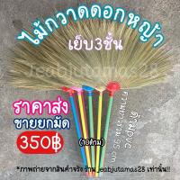 ราคา ไม้กวาดดอกหญ้า ด้ามpvc ขายส่งยกมัด (10414948091)