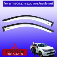 ราคา กันสาด Triton 2015-2020 ตอนเดียว,แคป,4ประตู สีบรอนซ์ (15168726252)