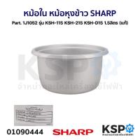 ราคา หม้อใน หม้อหุงข้าว SHARP ชาร์ป Part. 1J1052 รุ่น KSH-115 KSH-215 KSH-D15 1.5 ลิตร (แท้) อะไหล่หม้อหุงข้าว (24664044078)