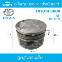 ราคา 5L รูไม่ทะลุ ลูกสูบ (ครบชุด 4 ลูก) พร้อม แหวนลูกสูบ และ สลัก TOYOTA TOYOTA3000 5L โตโยต้า โตโยต้า3000 5L 13101-58129 STD (24214668405)