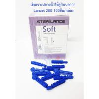 ราคา Sterilance Soft Twist Lancet 28G เข็มเจาะเลือดปลายนิ้วใช้คู่กับปากกา 100 ชิ้น/กล่อง (19065534168)