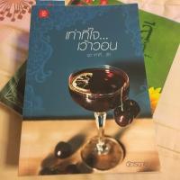 ราคา นิยาย เท่าที่ใจเว้าวอน โดยฉัตรฉาย (4503070329)