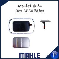 ราคา BMW กรองเกียร์+ปะเก็น 22รู รุ่น E46 E39 E83 ดีเซล แบรนด์ MAHLE บีเอ็มดับบลิว ใช้กับน้ำมัน ZF5 24117557071 / HX 165 KIT (25454874693)