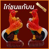 ราคา ไก่ชนจิ๋ว รุ่นพารวย (ขนาด 13 ซม.) ไก่ปูนปั้น ไก่มงคล ไก่ถวายไอ้ไข่ ไก่นำโชค ไก่ชน ไก่จิกทรัพย์ ตุ๊กตาแก้บน ตุ๊กตาตั้งศาล (28503836252)