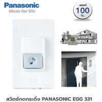 ราคา สวิตช์กดกระดิ่ง กริ่ง PANASONIC EGG 331 (18830305463)