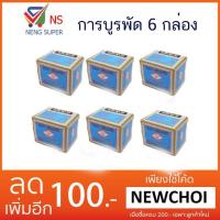 ราคา NS ( แพค 6กล่อง) การบูร ตราพัด 2 ออนซ์ (908222278)