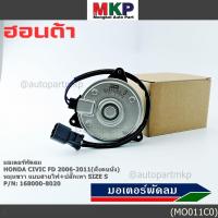 ราคา มอเตอร์พัดลมหม้อน้ำ/แอร์ Honda Civic FD 2006-2011 ฝั่งคนนั่ง / Dimension 2.0 ฝั่งคนนั่ง (168000-8020) OEM (ประกัน 6 ด) (44067298000)