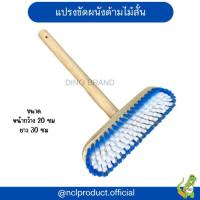 ราคา แปรงขัดพื้น ขัดผนังด้ามสั้น ขนไนล่อนด้ามไม้ แปรงอเนกประสงค์ (25937797577)