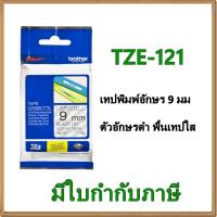 ราคา Brother TZE-121 เทปพิมพ์อักษร 9มม/ ตัวอักษรดำ พื้นเทปใส (1306080525)
