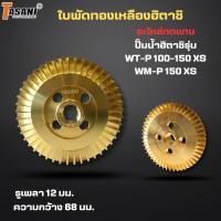 ราคา #อะไหล่ปั๊มน้ำ ใบพัดทองเหลืองTasani อะไหล่ทดแทนสำหรับปั๊มน้ำฮิตาชิรุ่น WT-P 100-150 XS,WM-P 150 XS ออกใบกำกับภาษีได้ (24688403094)