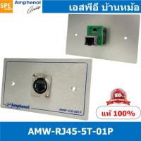 ราคา [ 1ชุด ] AMW-RJ45-5T-01P ชุดเพลทแอมฟีนอล Amphenol RJ45 Outlet for XLRnet CAT5E 1 Port With Connecter RJX8FD5T เพลท 1ช... (15292597198)
