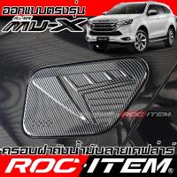 ราคา ครอบ ฝาถังน้ำมัน ISUZU New MU-X เคฟลาร์ ลาย คาร์บอน ครอบฝาถัง ของแต่ง MU X อีซูซุ มิวเอ็กซ์ (25959539761)