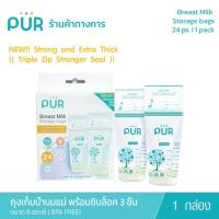 ราคา (x1 กล่อง) Pur Breast milk storage bags – 24 bags ถุงเก็บน้ำนมแม่เพียว 8 ออนซ์ มาพร้อมซิปล๊อก 3ชั้น (1 กล่อง 24ชิ้น) (29180011887)
