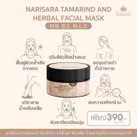 ราคา มาร์กหน้า มะขาม + โสมเกาหลี นริศรา Narisara Tamarind and Herbal Facial Mask มาร์คมะขาม ออแกนิค (12875535237)