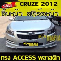 ราคา ลิ้นหน้า สเกิร์ตหน้า CRUZE 2012 ทรง ACCESS พลาสติกงานไทย (งานดิบไม่ทำสี) (4920005266)