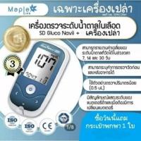 ราคา เครื่องตรวจน้ำตาล (เครื่องเปล่า)Sd.GlucoNaviiนำเข้า จากประเทศเกาหลีใต้ (4231315420)