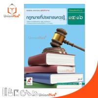 ราคา หนังสือเรียนรายวิชาเพิ่มเติม ชุดเพิ่มศักยภาพ กฎหมายที่ประชาชนควรรู้ ม.4-6 สำนักพิมพ์ อักษรเจริญทัศน์ อจท. A+ ฉบับประกัน (23754898444)