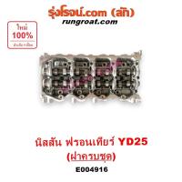 ราคา E004916 ฝาสูบ นิสสัน ฟรอนเทีย YD25 ฝาสูบ ฟรอนเทียร์ ดีเซล YD25 ฝาสูบ NISSAN FRONTIER YD25 ฝาสูบ YD25 ฝาสูบครบชุด ฟรอนเที (29155807150)