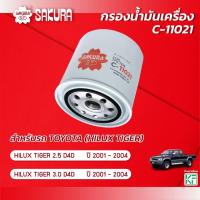 ราคา กรองน้ำมันเครื่อง รุ่น โตโยต้า ไฮลักซ์ ไทเกอร์ TOYOTA HILUX TIGER 2.5 D4D/3.0 D4D ปี 2001-2004 ยี่ห้อ ซากุระ C-11021 (24750118596)