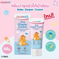 ราคา (17865) DagoKids (ดาโก้คิดส์) Baby Diaper Cream ครีมทาผื่นผ้าอ้อม ครีมบำรุงผิวใต้ผ้าอ้อม (50g.) (29065384433)