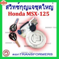 ราคา ชุดสวิทซ์กุญแจ MSX125 ชุดใหญ่ ล็อคเาะ มาพร้อมฝาปิดถังน้ำมัน honda msx รุ่นแรก สินค้าตรงรุ่น ฮอนด้า เอ็มเอสเอ็กซ์125 (27840550016)