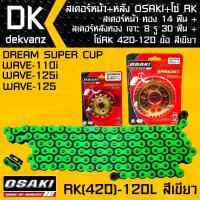 ราคา สเตอร์หน้า OSAKI ทอง 14 ฟัน+สเตอร์หลังOSAKI เจาะ 8 รู ทอง 30 ฟัน + โซ่RK 420-120L สีเขียว (7323699857)