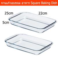 ราคา ถาดอบขนม ถาดแก้วถาดอบอาหาร 5ซม.x25ซม.x22ซม.2ชิ้นGlass Square Glass Baking Dish Baking Tray Oven Dish 1.8L 2Pcs (5001109705)
