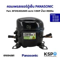 ราคา คอมเพรสเซอร์ ตู้เย็น PANASONIC พานาโซนิค Part. SF51E45GAW5 รุ่น NR-AH143S NR-AH143S NR-AH183M NR-AH183S ขนาด 1/8HP น้ำยา (21785268853)