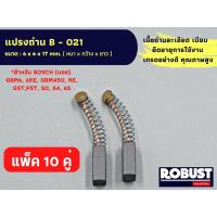 ราคา (แพ็ค 10 คู่) แปรงถ่าน B-021 สำหรับ Bosch – บอช ใช้กับรุ่น GBM6, 6RE, GBM450,RE, GST,PST, 50, 54, 65 ขนาด 6 x 6 x 17 mm (14299455627)