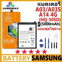 ราคา JAMEMAX Battery ซัมซุง Samsung A03 / A14 4G/ A03S รุ่น HQ-50SD แบตเตอรี่ต้นฉบับชุดไขควงฟรี รับประกัน 99 วัน (22963986506)