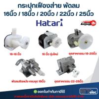 ราคา กระปุกเฟืองส่าย พัดลม Hatari 16นิ้ว / 18นิ้ว / 20นิ้ว / 22นิ้ว / 25นิ้ว ชุดเฟืองส่ายพัดลม อะไหล่พัดลม (43400128435)