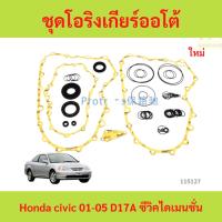 ราคา ชุดโอริงเกียร์ออโต้ Honda civic 01-05 D17A ซีวิคไดเมนชั่น ชุดโอริงเกียร์ออโต้ Honda civic 01-05 D17A ซีวิคไดเมนชั่น (29735534445)
