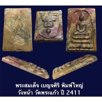 ราคา พระสมเด็จ เบญจศิริ พิมพ์ใหญ่วังหน้า วัดพระแก้ว ปี 2411 (2) (11185792209)