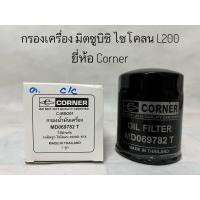 ราคา กรองเครื่อง มิตซูบิชิ ไซโคลน L200 Mitsubishi Cyclone L200 ยี่ห้อ Corner (19321393479)