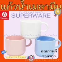 ราคา SUPERWARE แก้วเมลามีนสีขาว/ฟ้า/ชมพู แก้วเมลามินขนาดเล็ก (29186870799)