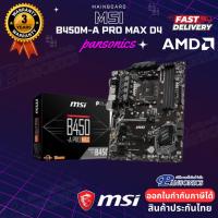 ราคา MAINBOARD AM4 MSI B450-A PRO MAX (รับประกัน3ปี) (3989381117)