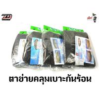ราคา ตาข่ายคลุมเบาะกันร้อน (26281702379)